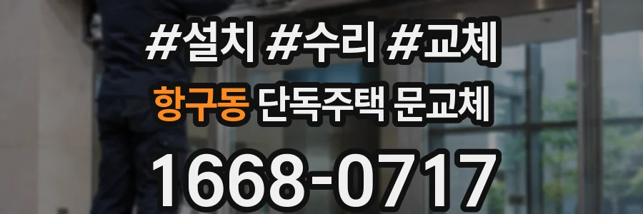 항구동 단독주택 문교체