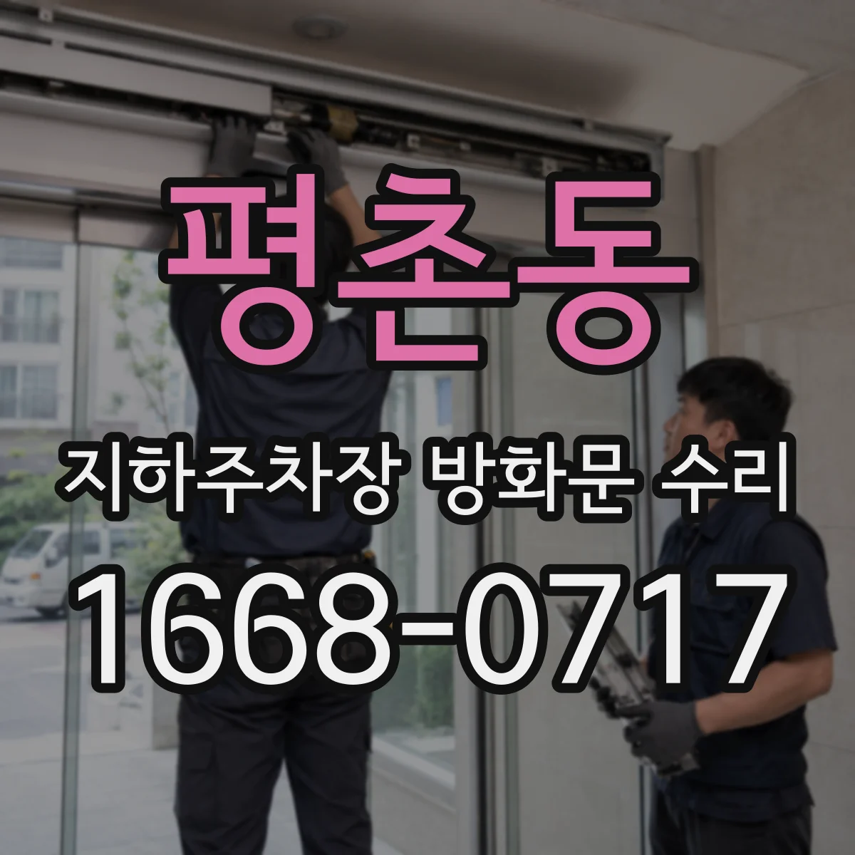 평촌동 지하주차장 방화문 수리