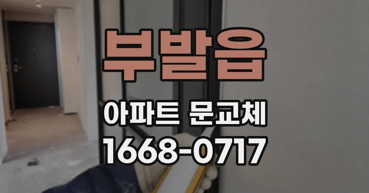 부발읍 아파트 문교체