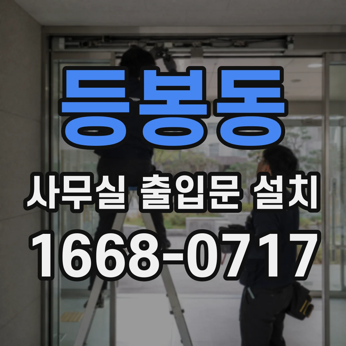 등봉동 사무실 출입문 설치