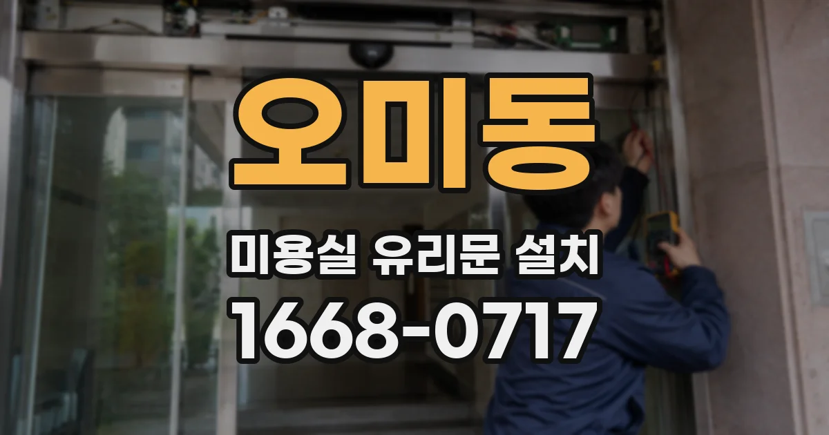 오미동 미용실 유리문 설치