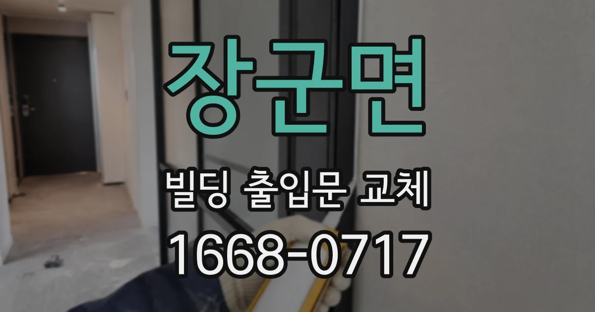 장군면 빌딩 출입문 교체