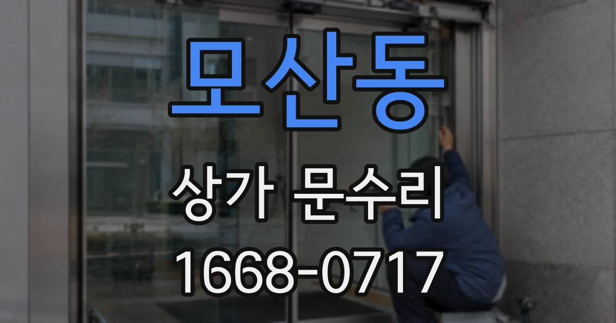 모산동 상가 문수리