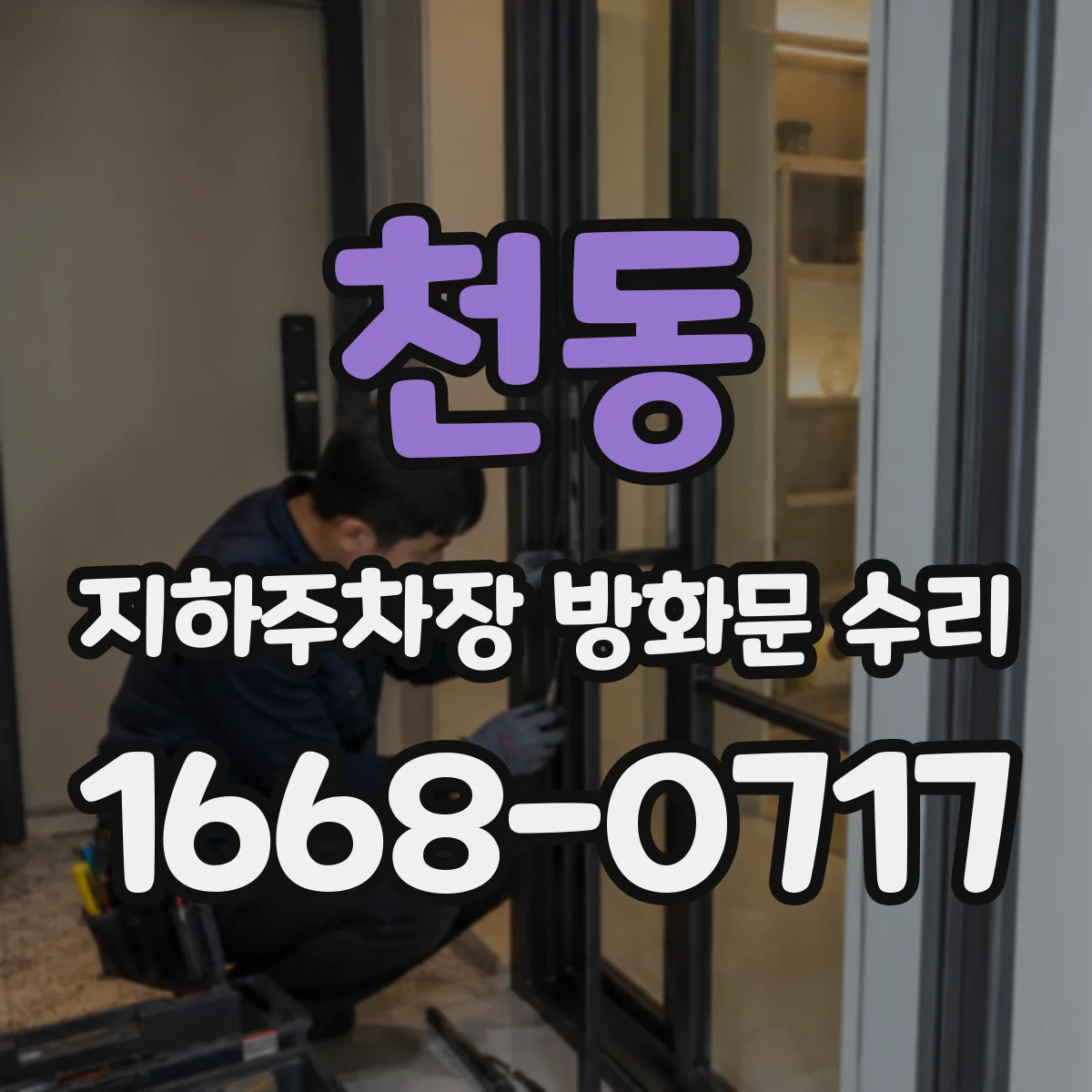 천동 지하주차장 방화문 수리