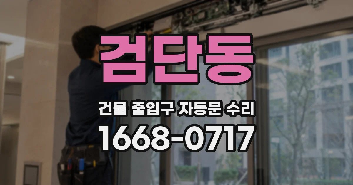 검단동 건물 출입구 자동문 수리