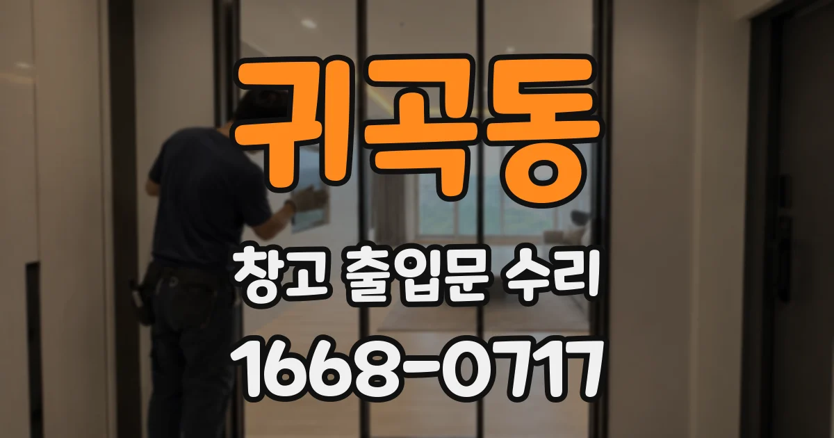 귀곡동 창고 출입문 수리