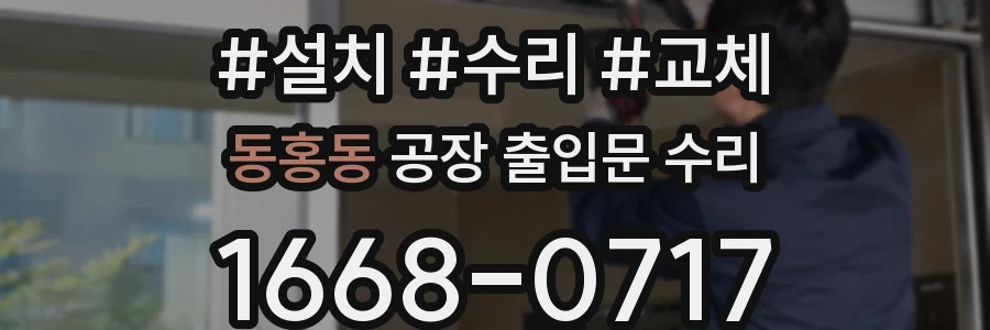 동홍동 공장 출입문 수리