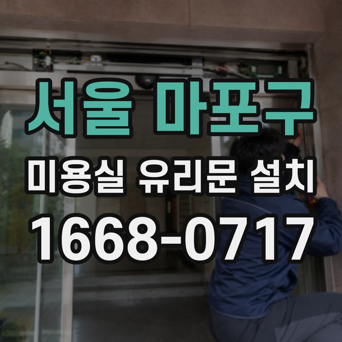 서울 마포구 미용실 유리문 설치 힌지 마찰·유격 줄여 조용히 닫기