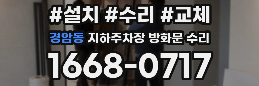 경암동 지하주차장 방화문 수리