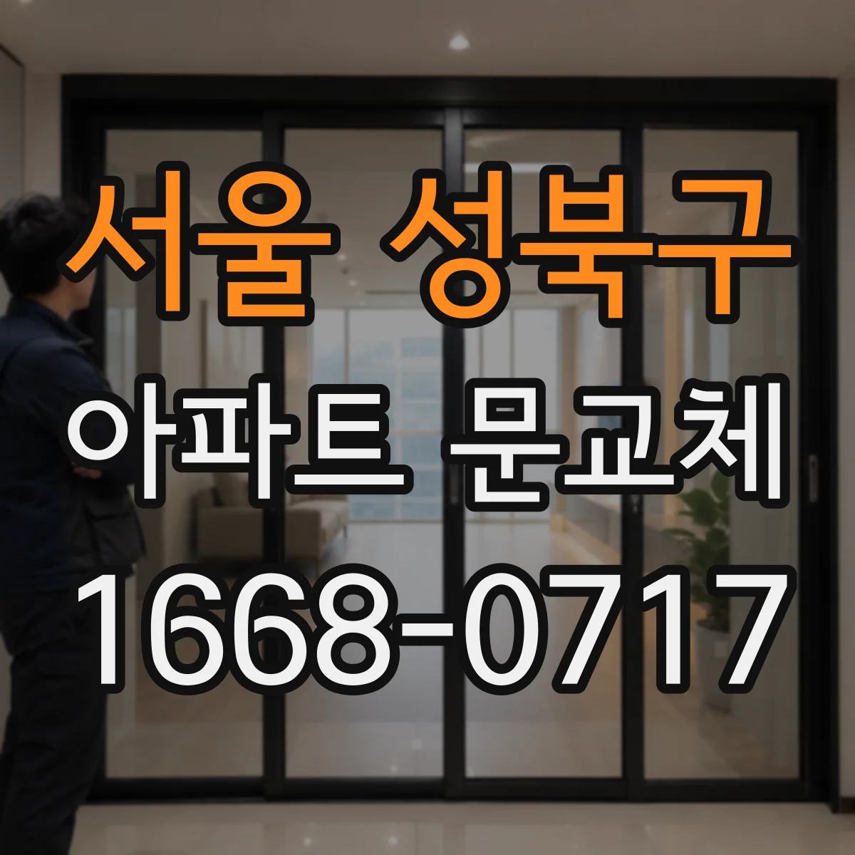 서울 성북구 아파트 문교체