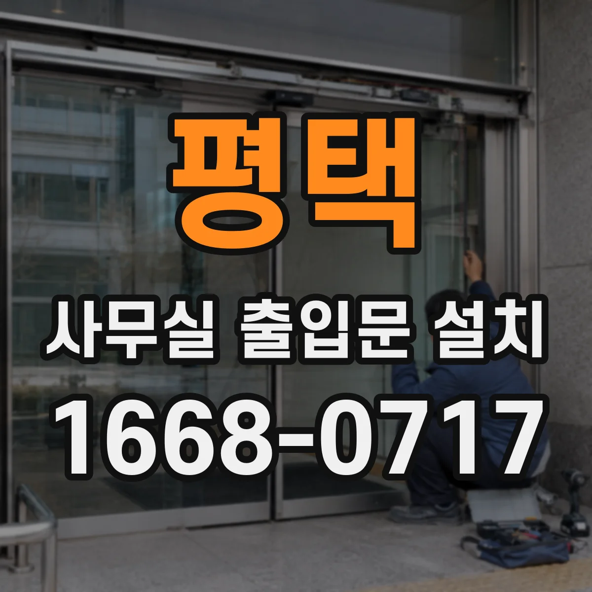 평택 사무실 출입문 설치 출입문 설치와 함께 근태 데이터 자동 집계하는 구성