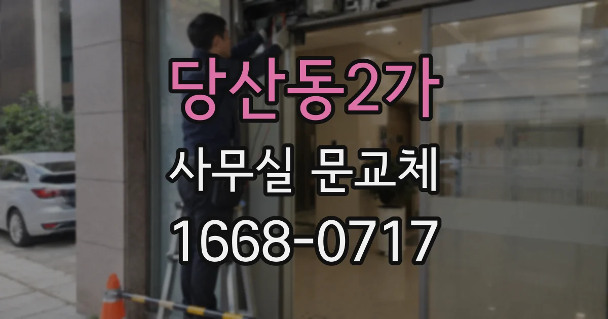 당산동2가 사무실 문교체