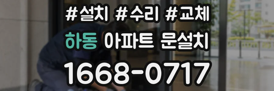 하동 아파트 문설치