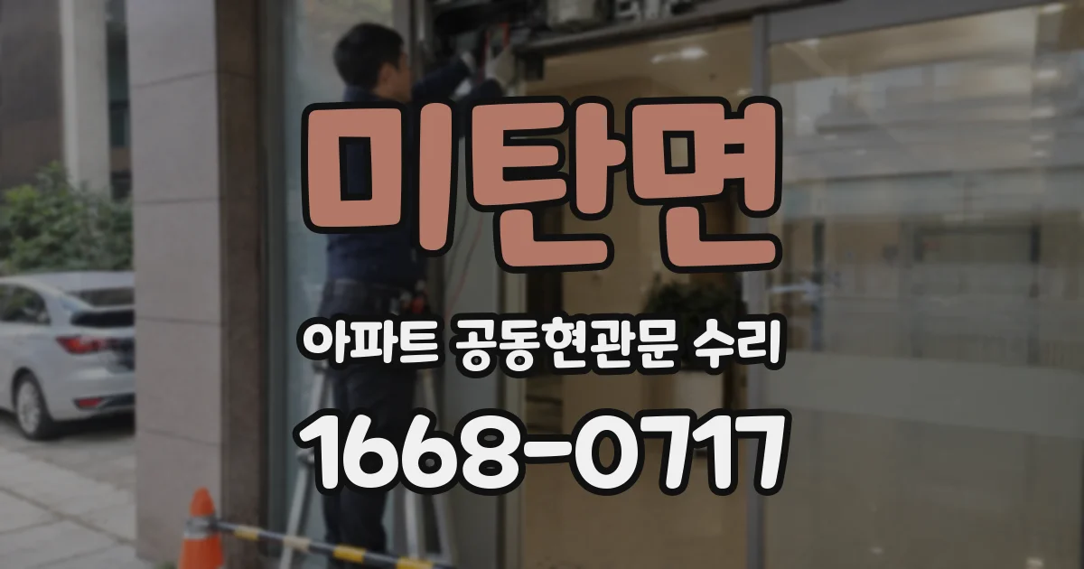미탄면 아파트 공동현관문 수리
