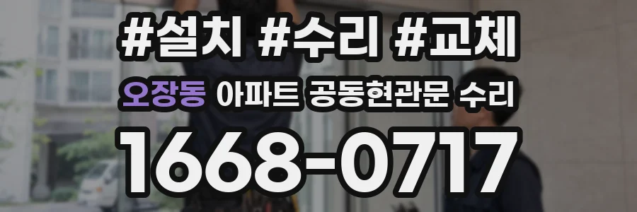 오장동 아파트 공동현관문 수리