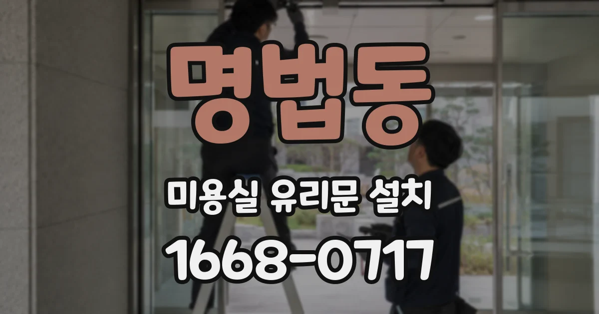 명법동 미용실 유리문 설치
