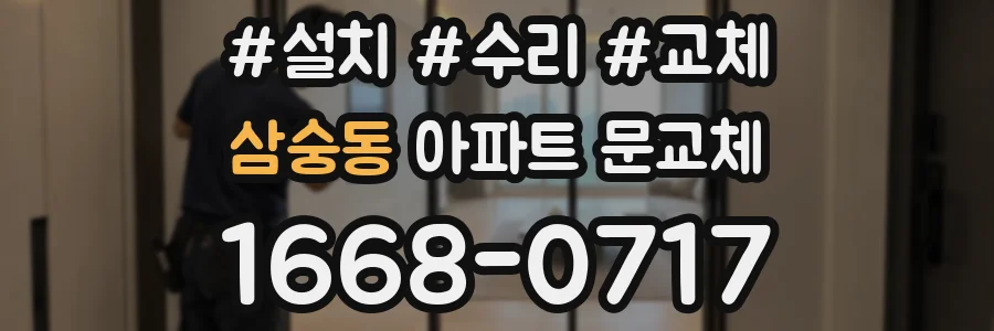 삼숭동 아파트 문교체