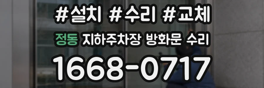 정동 지하주차장 방화문 수리