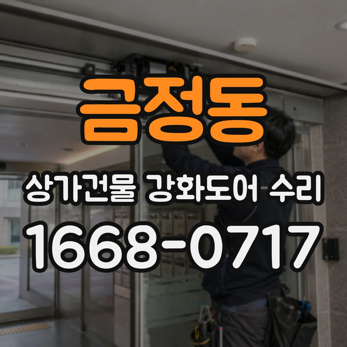 금정동 상가건물 강화도어 수리