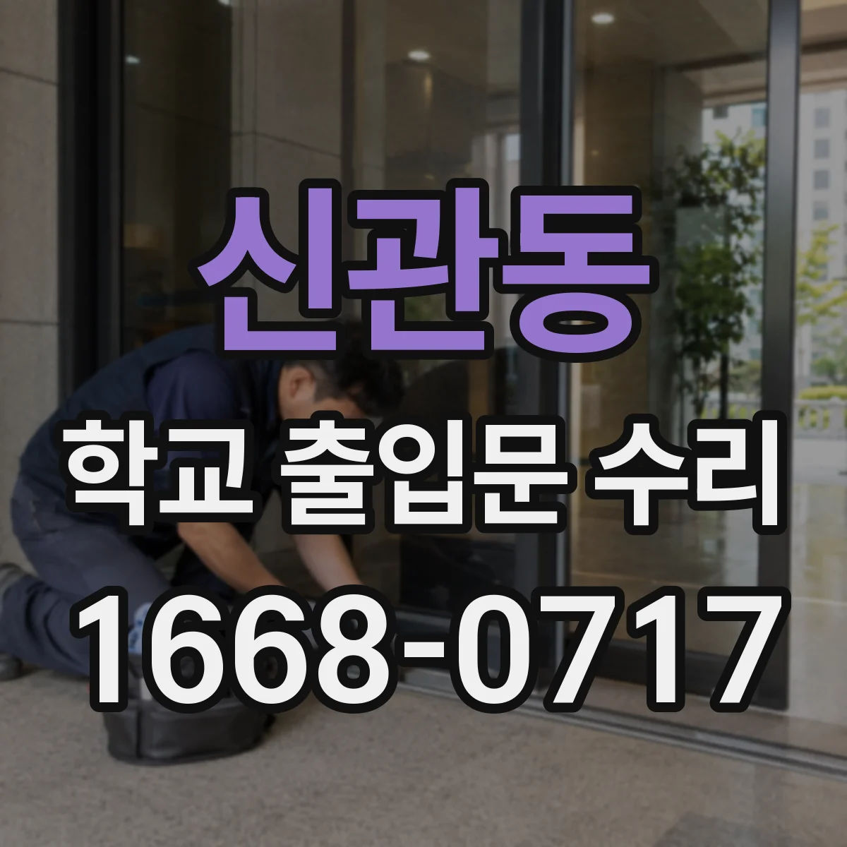 신관동 학교 출입문 수리
