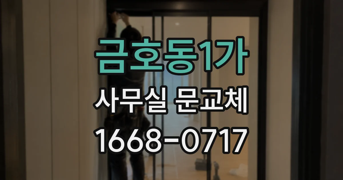 금호동1가 사무실 문교체