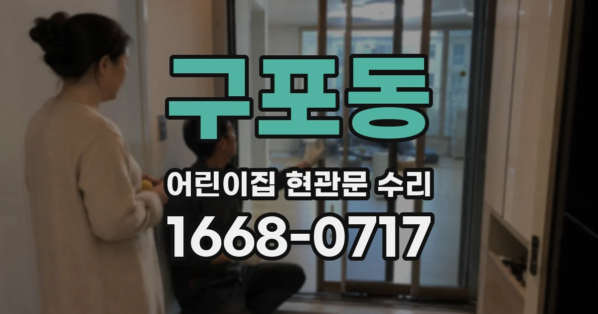 구포동 어린이집 현관문 수리
