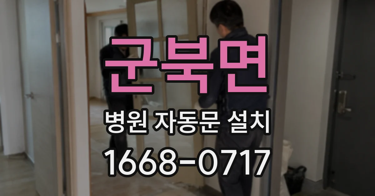 군북면 병원 자동문 설치