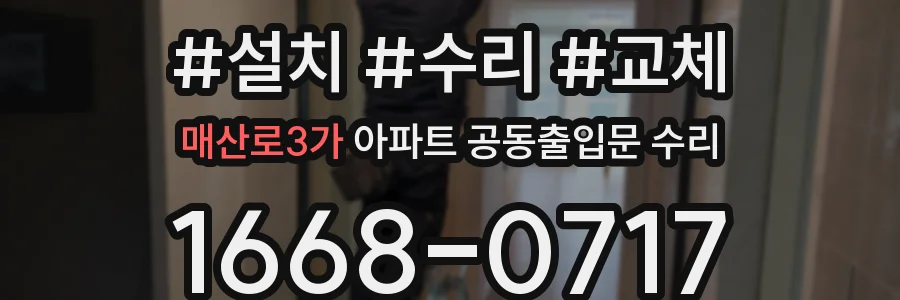 매산로3가 아파트 공동출입문 수리