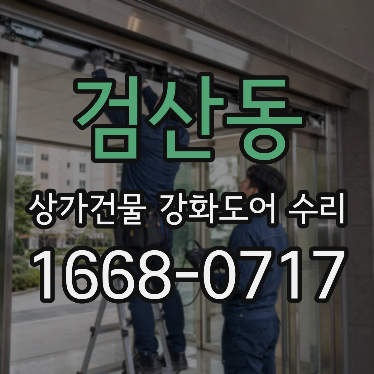 검산동 상가건물 강화도어 수리