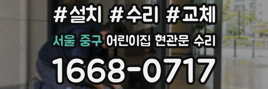 서울 중구 어린이집 현관문 수리