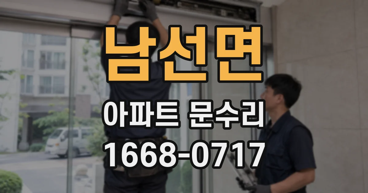 남선면 아파트 문수리