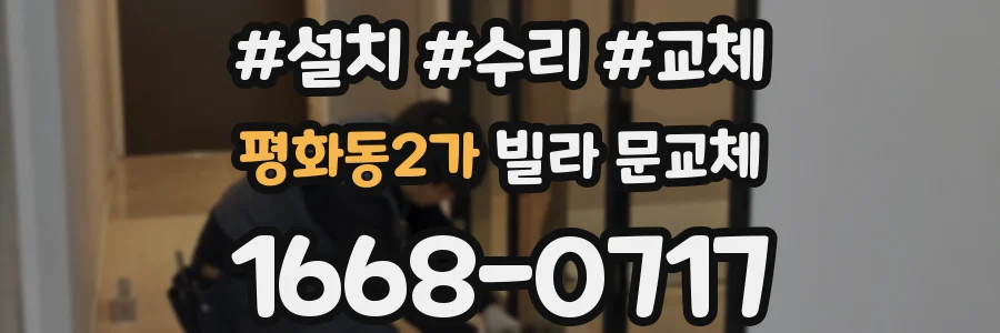 평화동2가 빌라 문교체