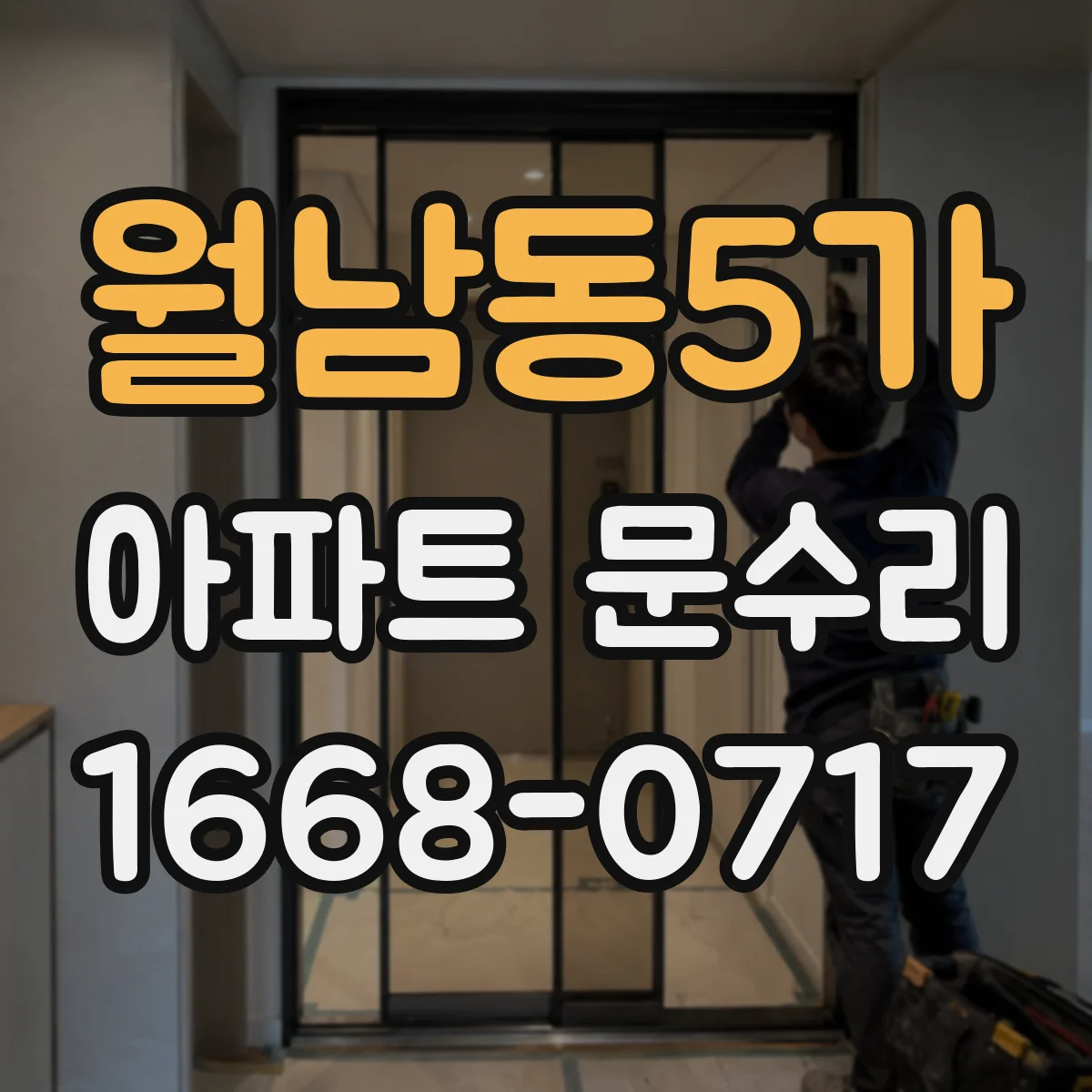 월남동5가 아파트 문수리
