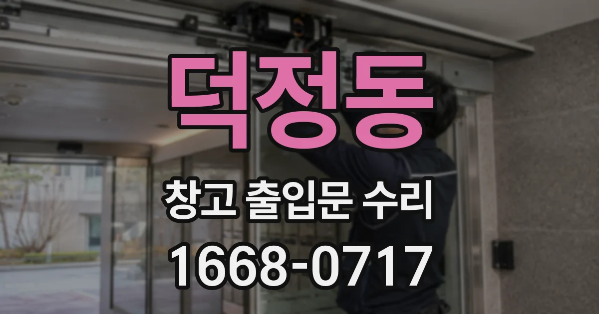 덕정동 창고 출입문 수리