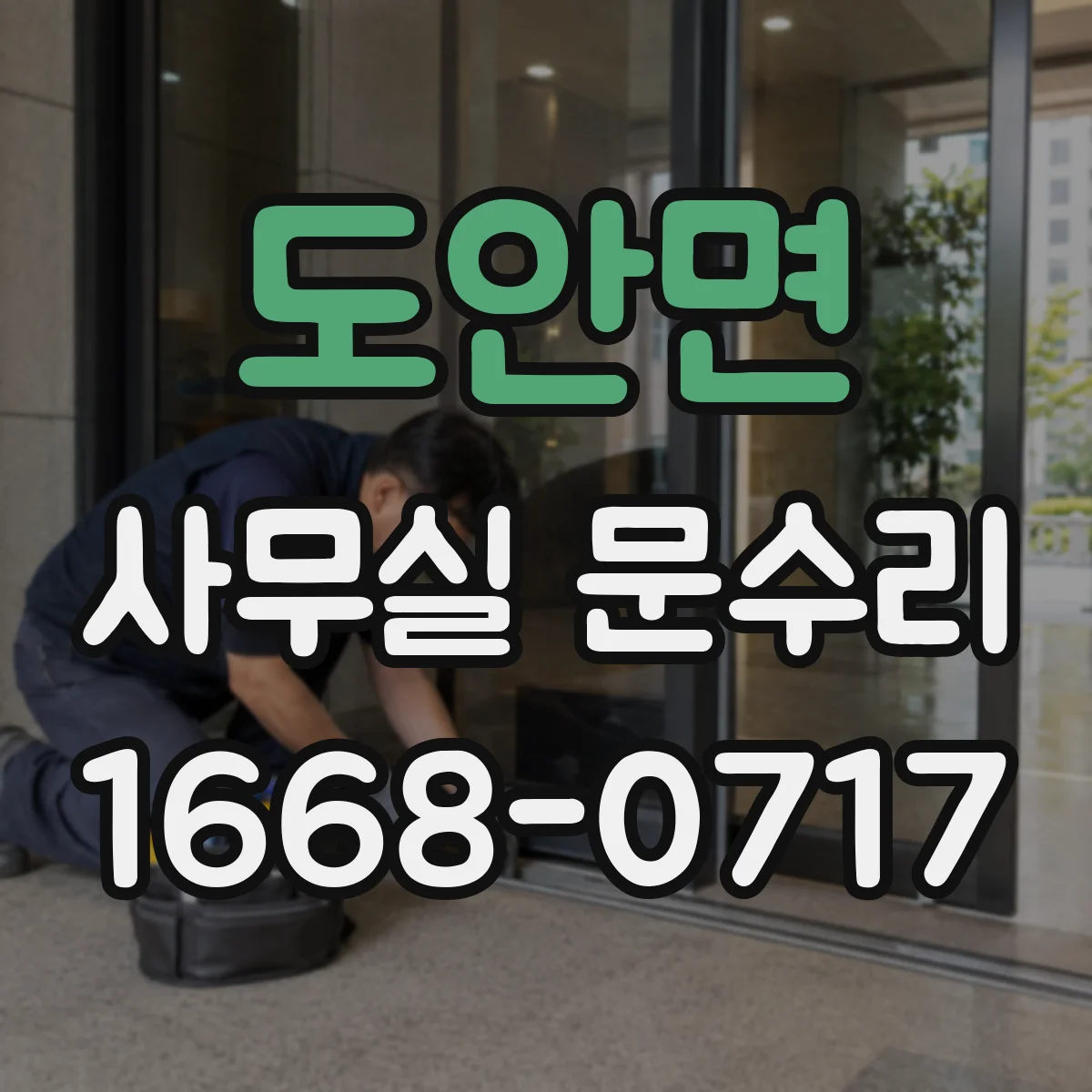 도안면 사무실 문수리