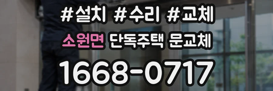소원면 단독주택 문교체