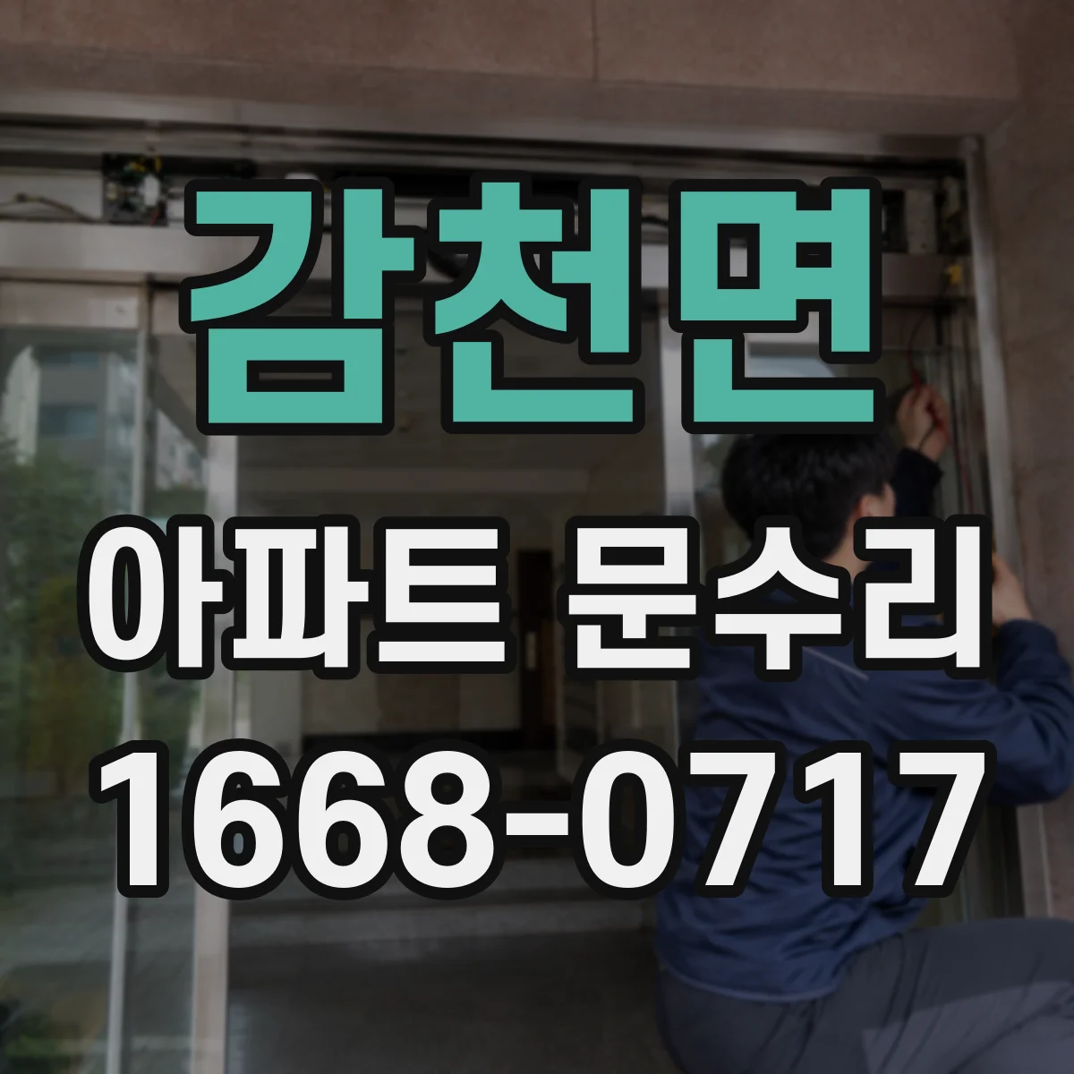 감천면 아파트 문수리