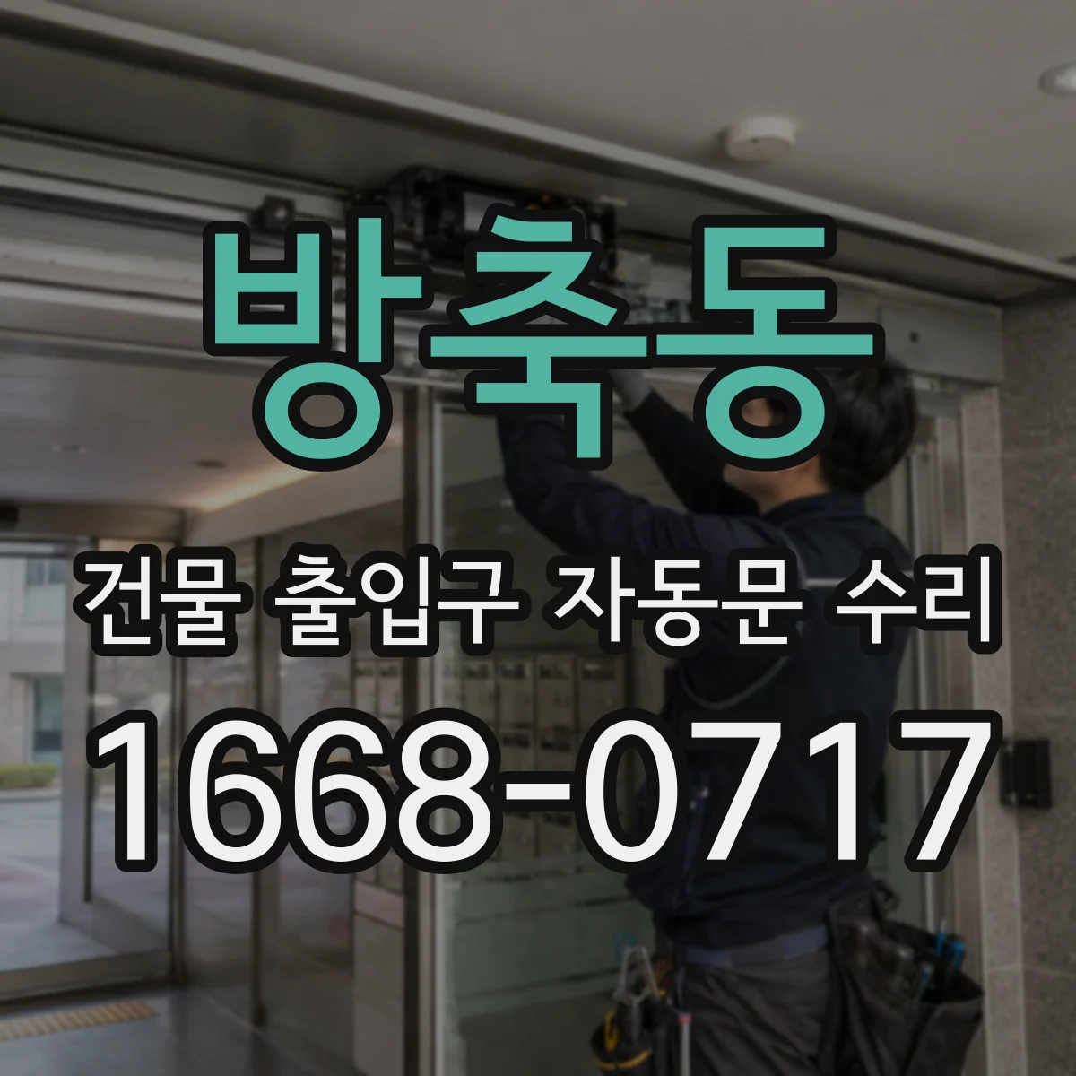 방축동 건물 출입구 자동문 수리
