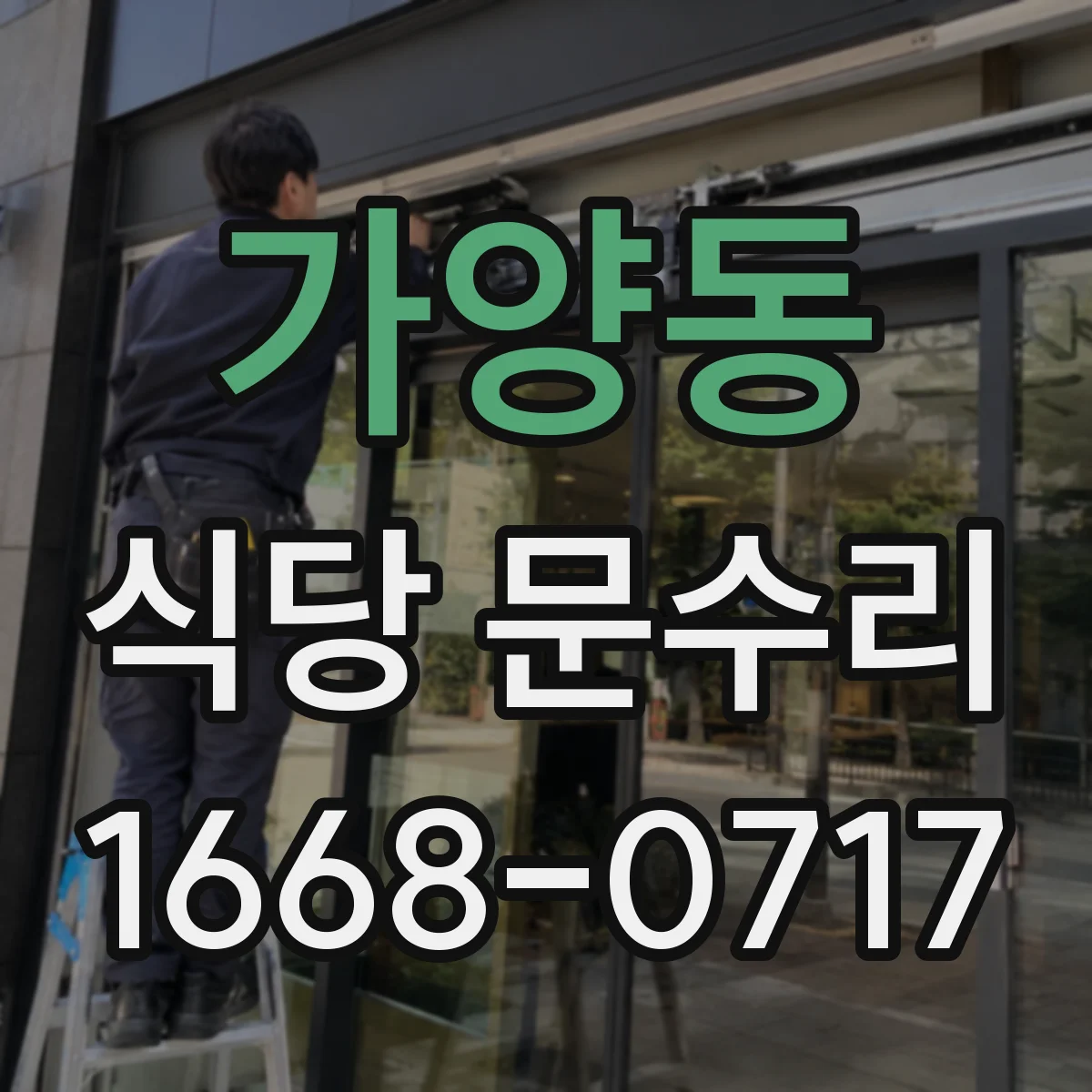 가양동 식당 문수리