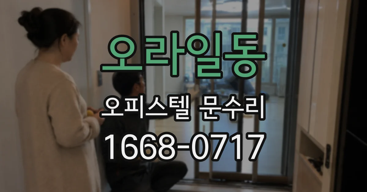 오라일동 오피스텔 문수리