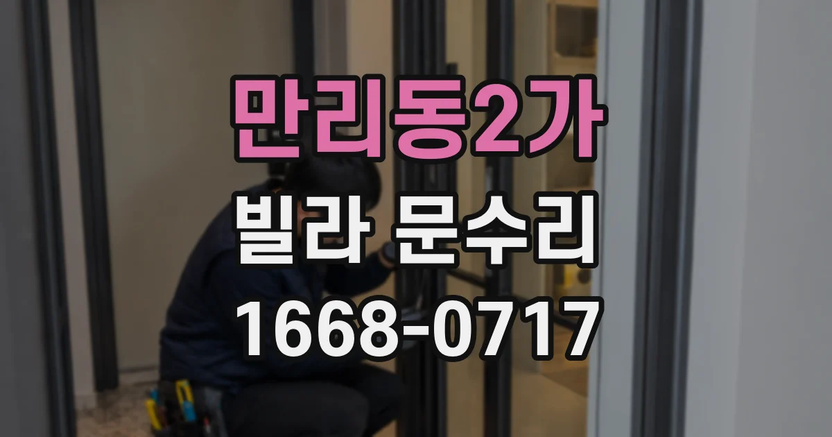 만리동2가 빌라 문수리