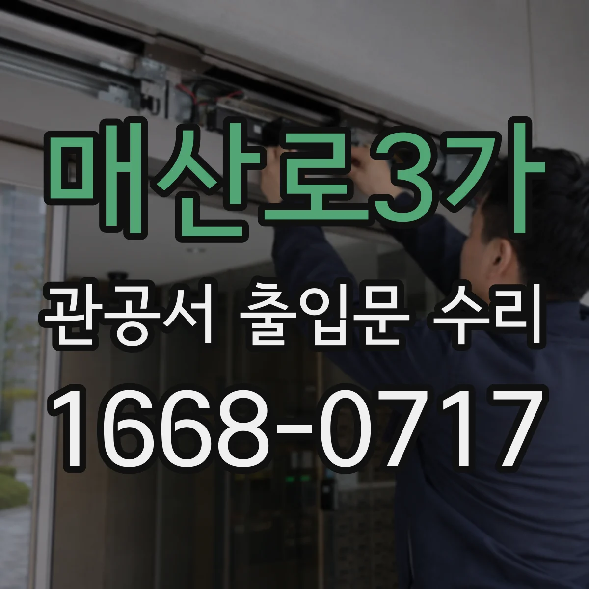 매산로3가 관공서 출입문 수리