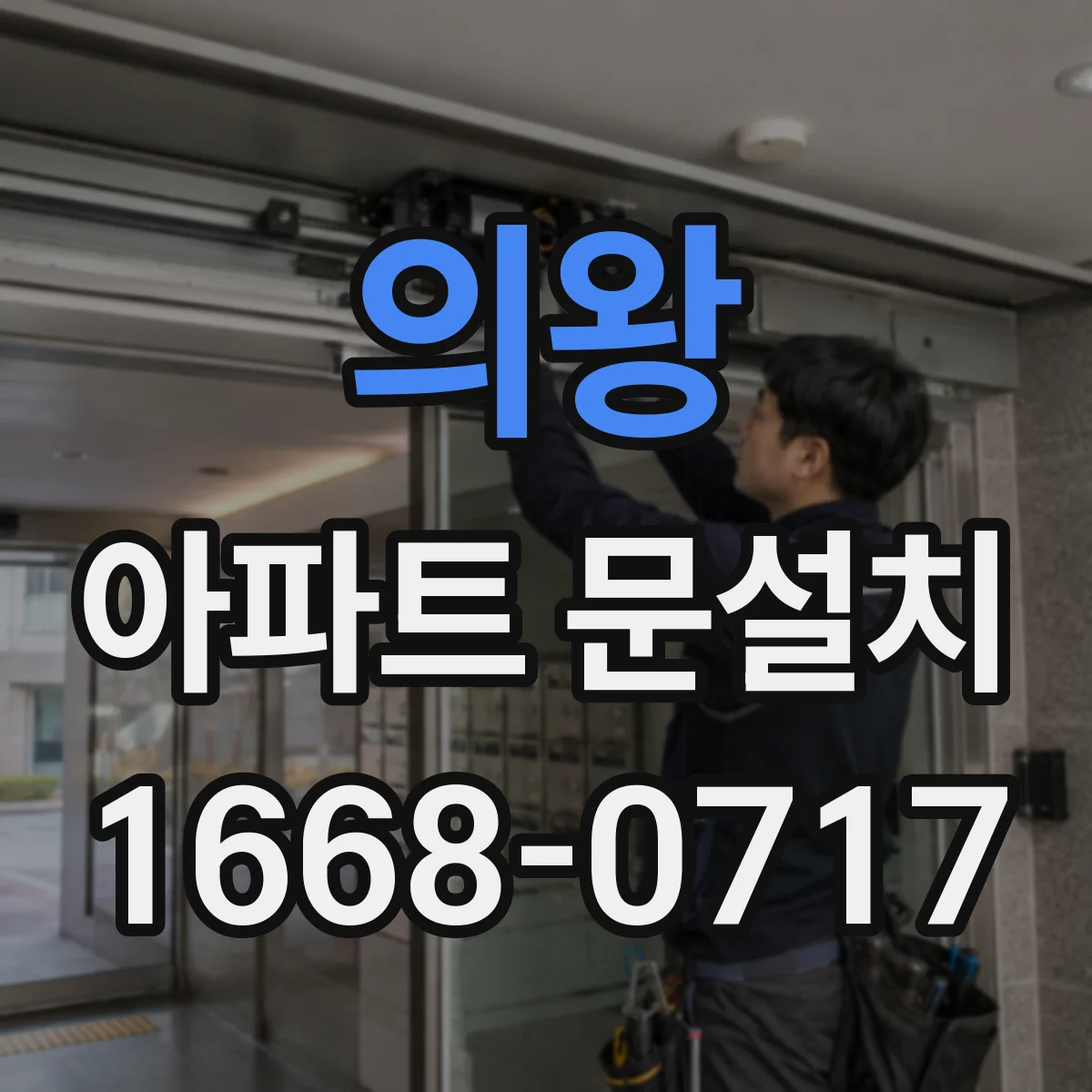 의왕 아파트 문설치 완료 뒤 문이 걸리는 이유와 점검 절차