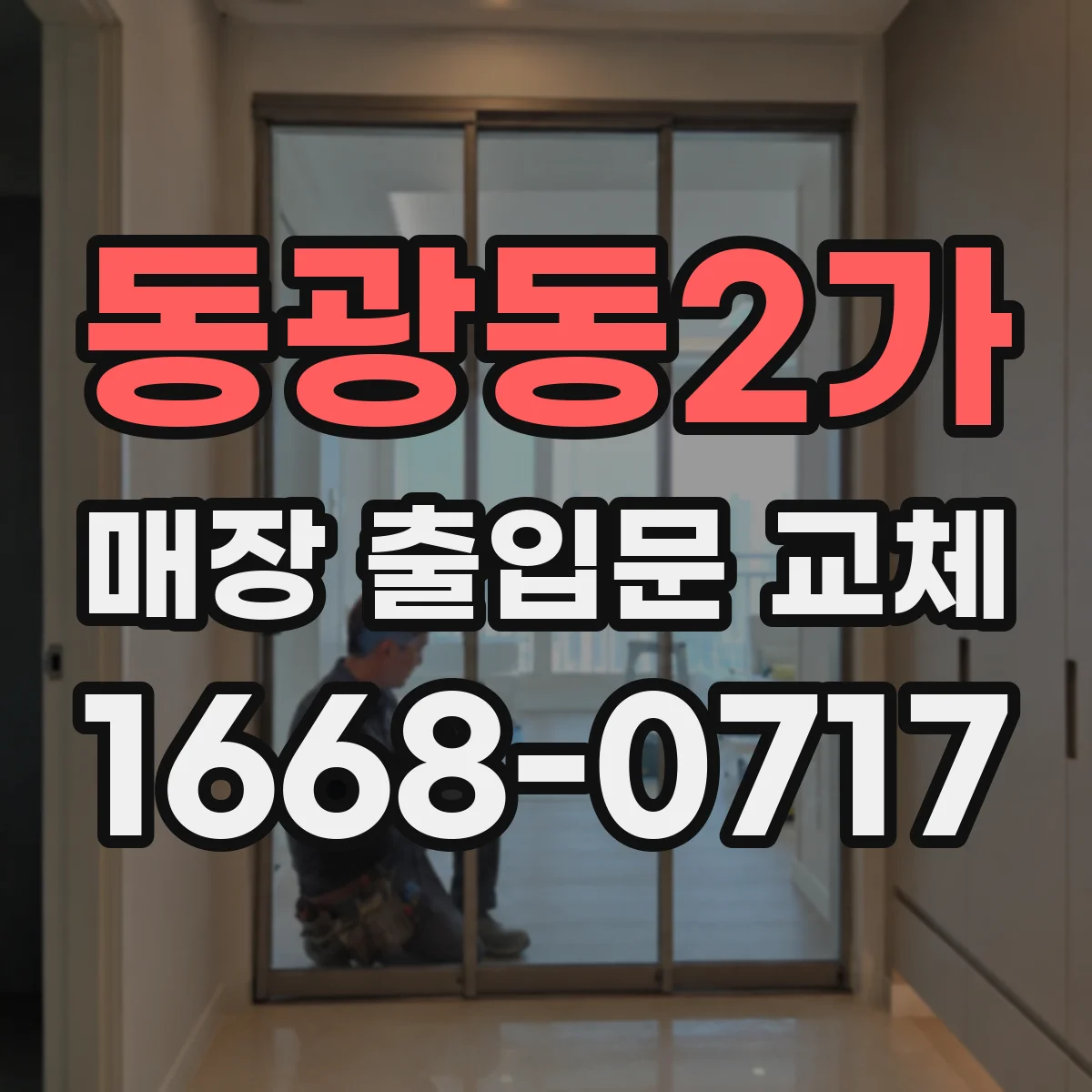 동광동2가 매장 출입문 교체