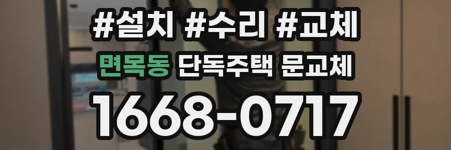 면목동 단독주택 문교체