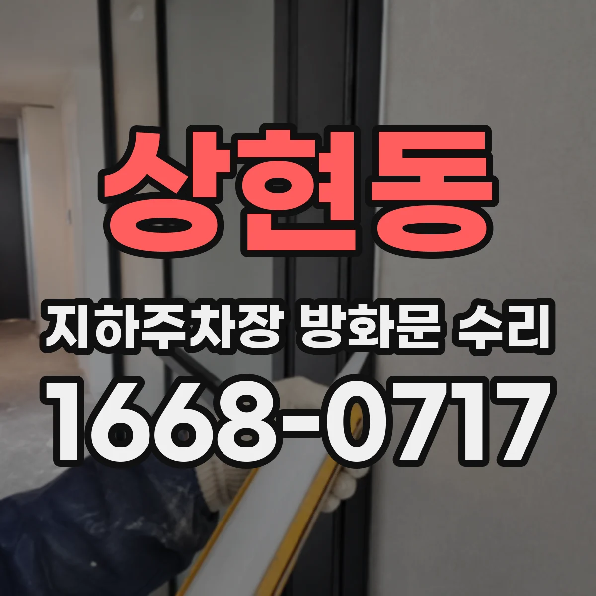 상현동 지하주차장 방화문 수리