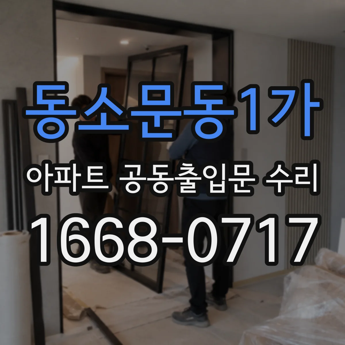 동소문동1가 아파트 공동출입문 수리