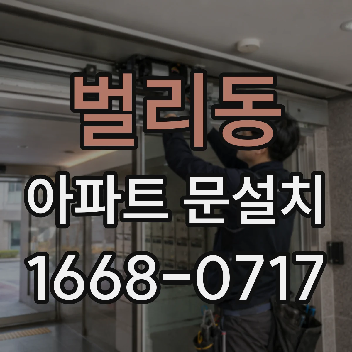 벌리동 아파트 문설치