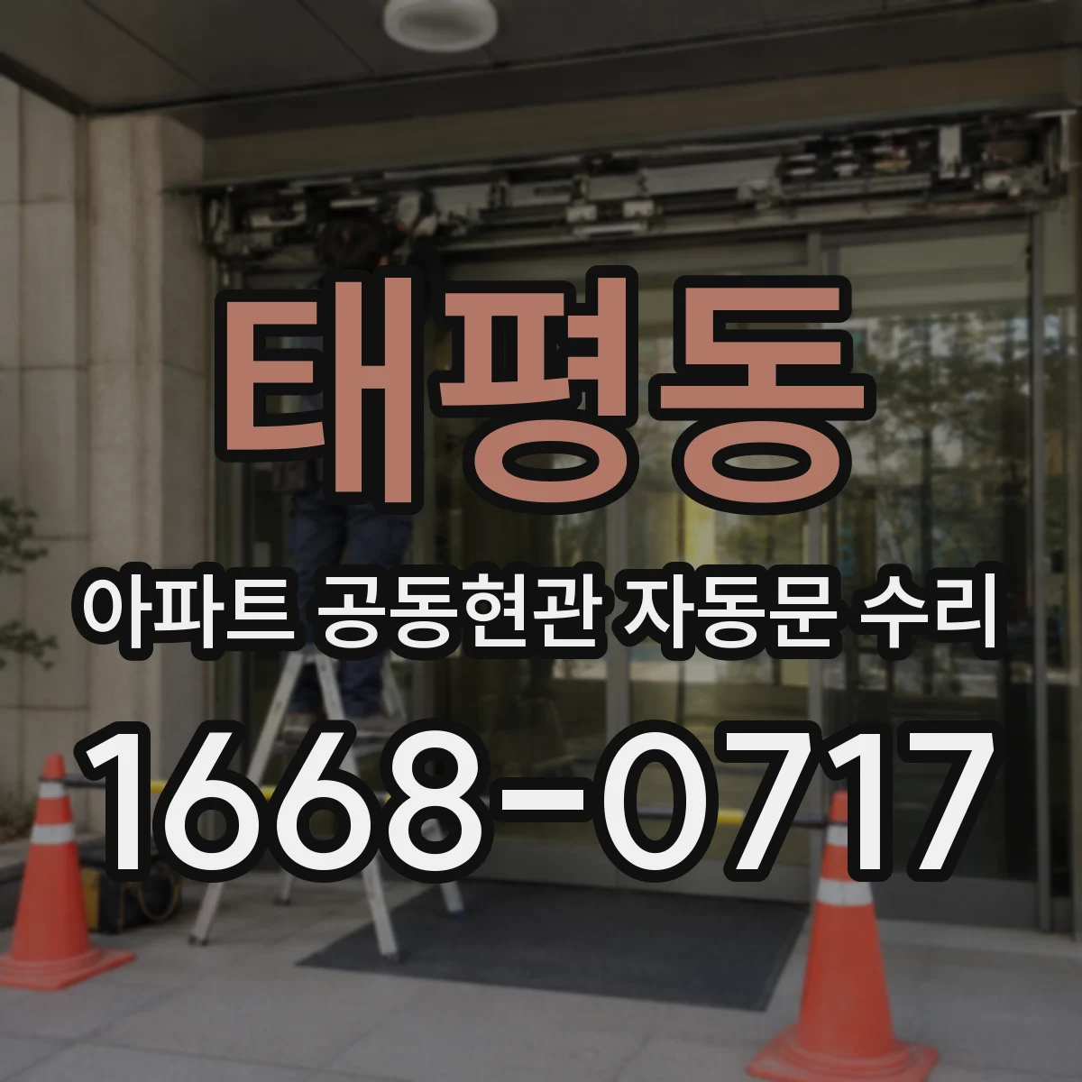 태평동 아파트 공동현관 자동문 수리