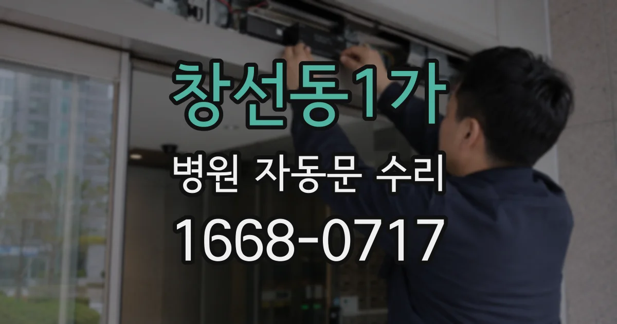 창선동1가 병원 자동문 수리